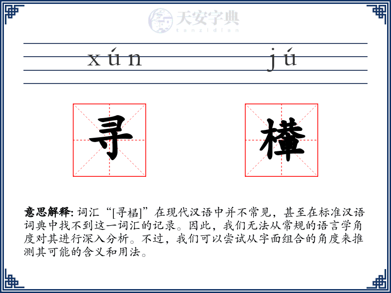 寻檋