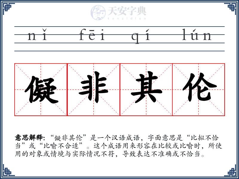 儗非其伦