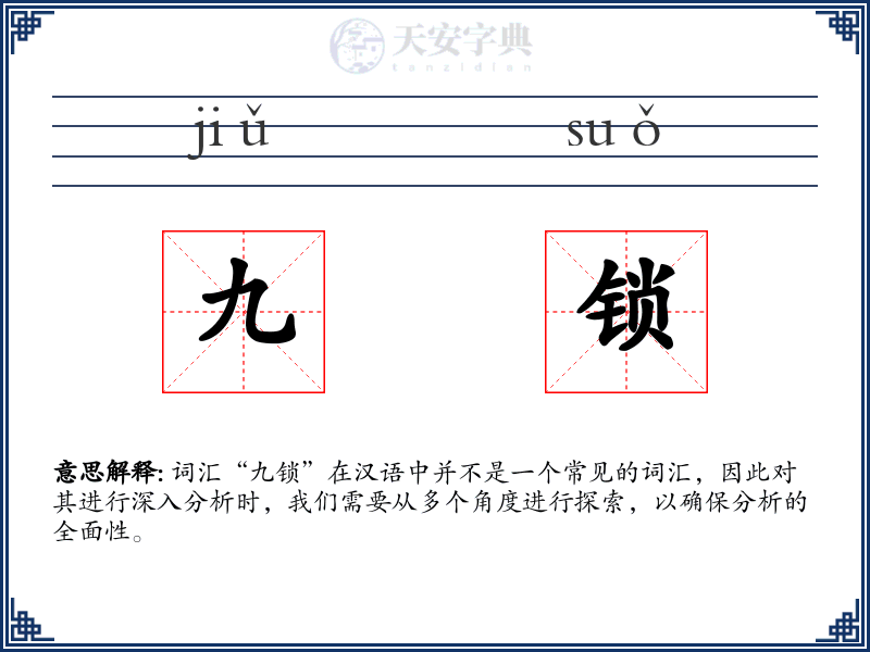 九锁