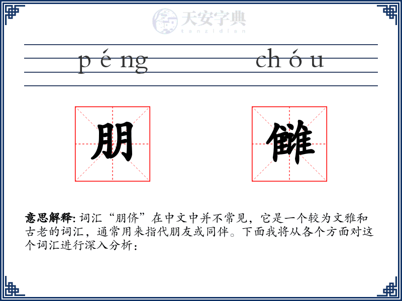 朋雠
