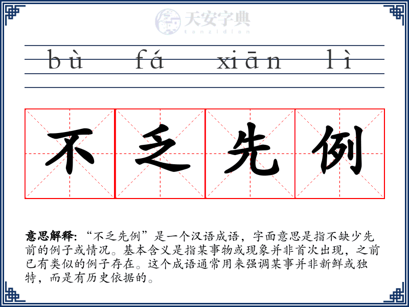 不乏先例