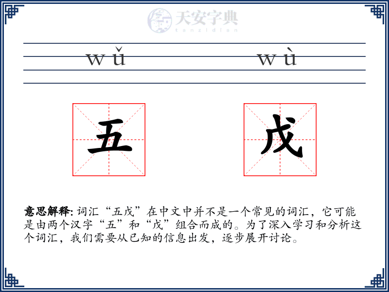 五戊