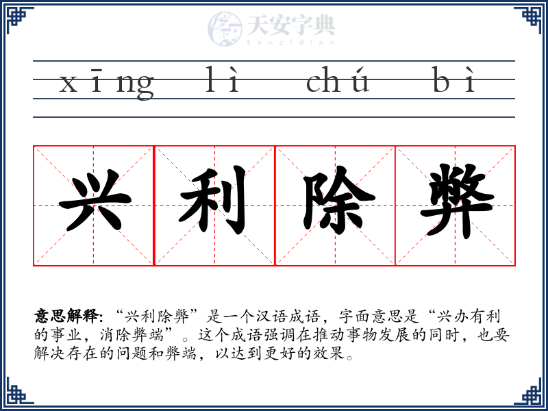 兴利除弊