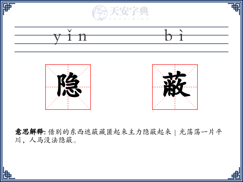 隐蔽