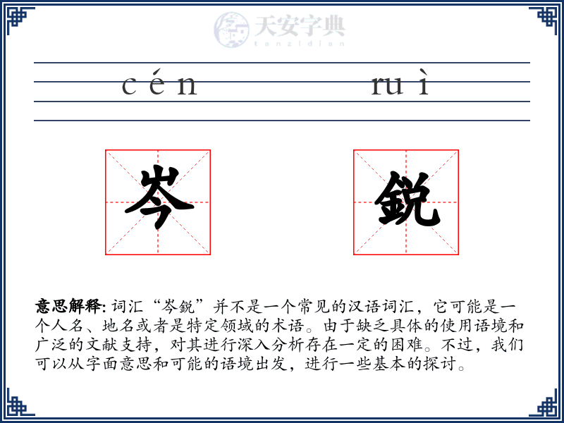 岑鋭