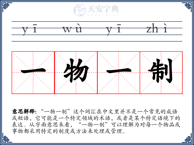 一物一制