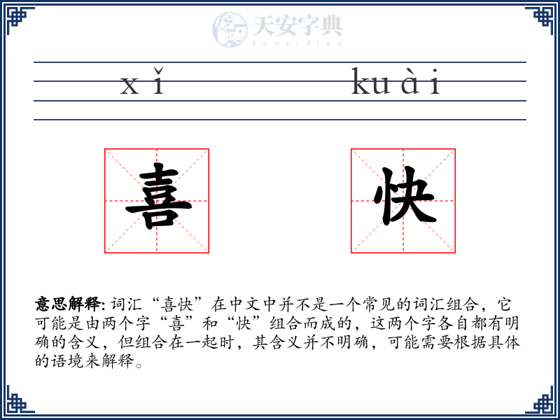 喜快