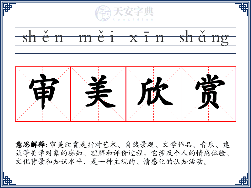 审美欣赏