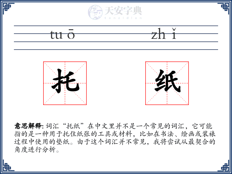 托纸