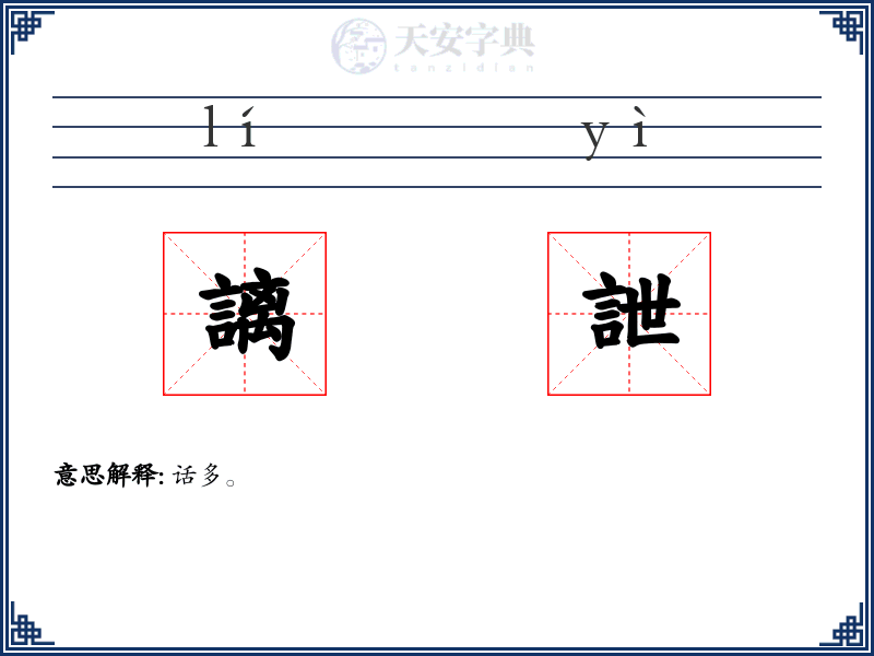 謧詍