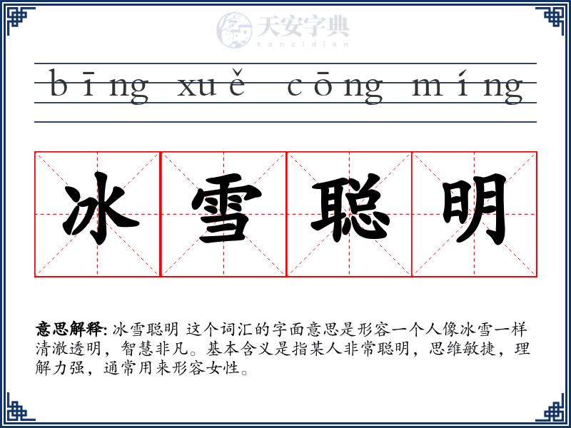 冰雪聪明
