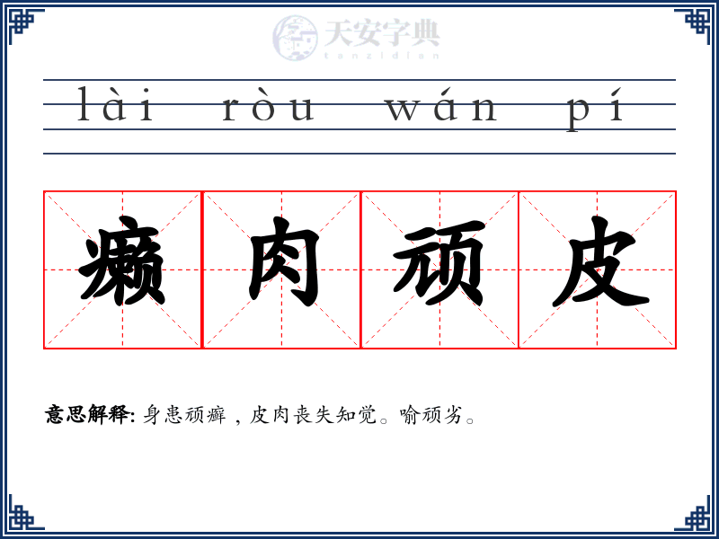 癞肉顽皮