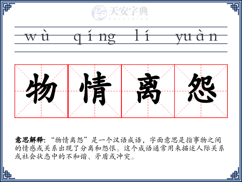 物情离怨