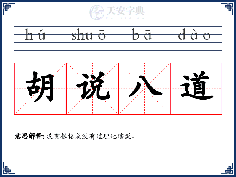 胡说八道