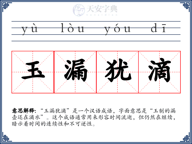 玉漏犹滴