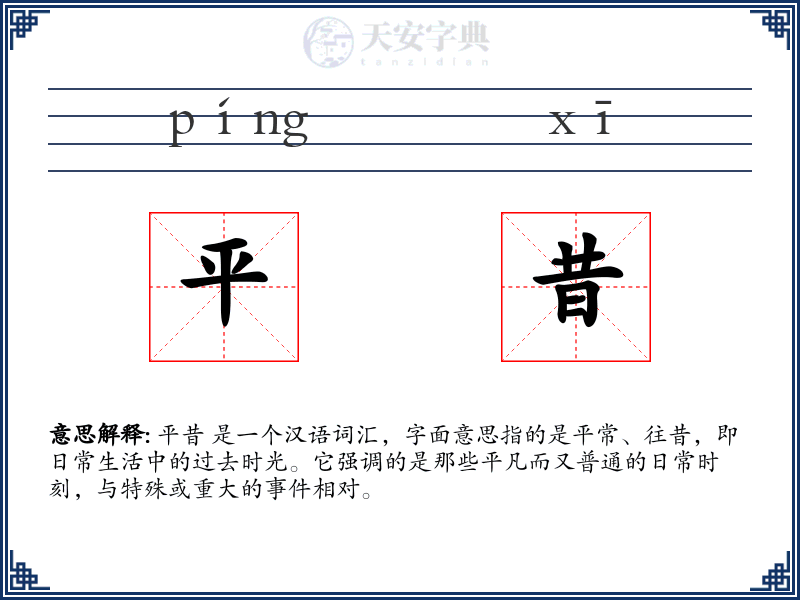 平昔