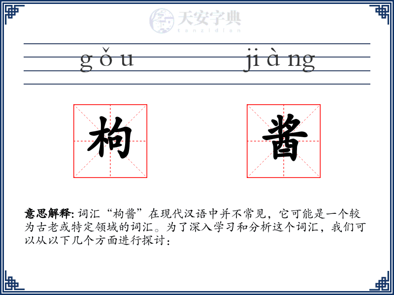 枸酱