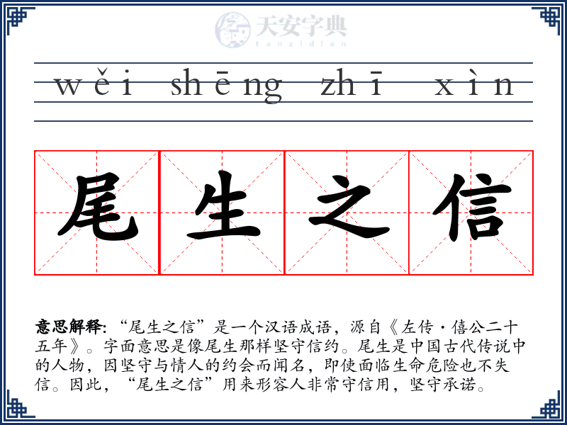尾生之信