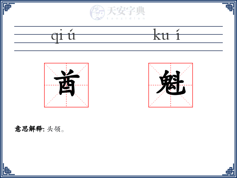 酋魁