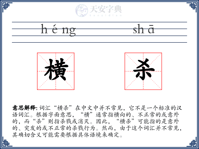 横杀