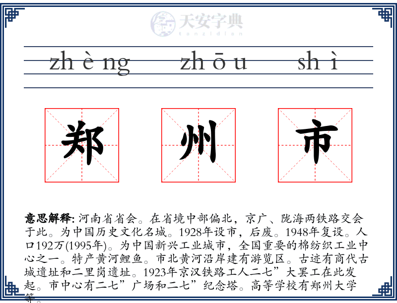 郑州市