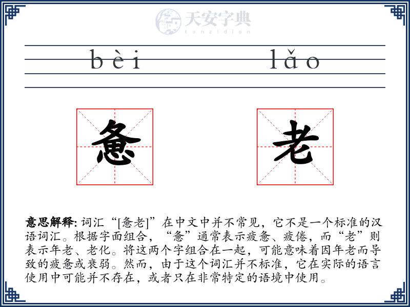 惫老