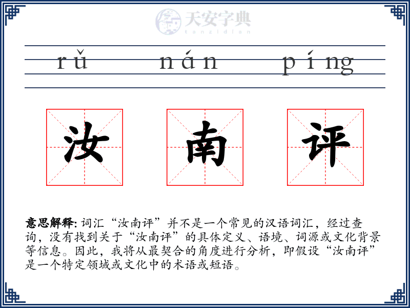 汝南评