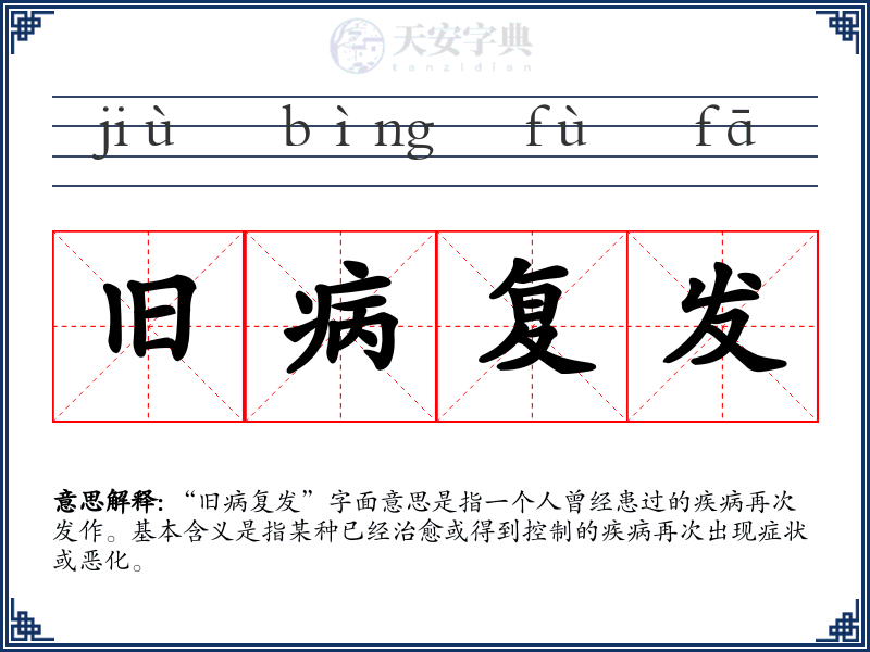 旧病复发