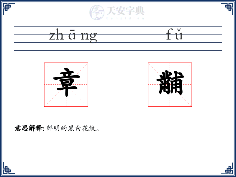 章黼