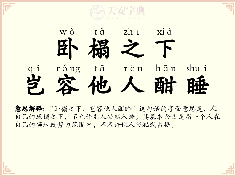 卧榻之下，岂容他人酣睡