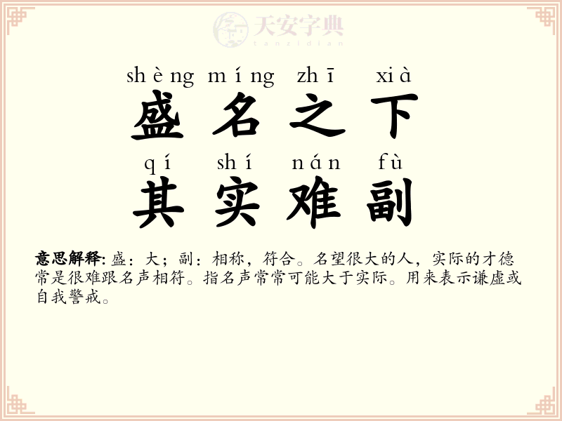 盛名之下，其实难副