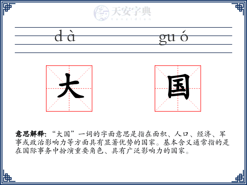 大国