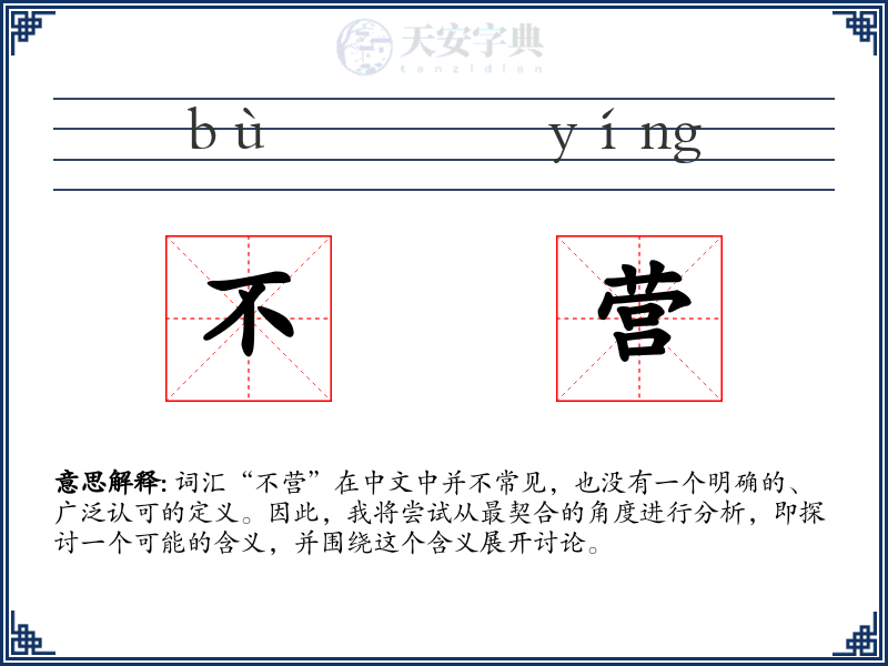 不营