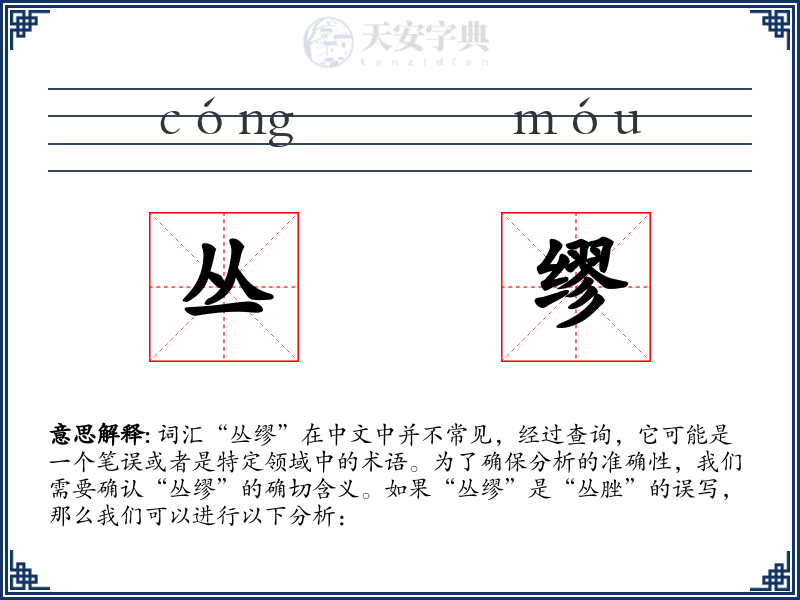 丛缪