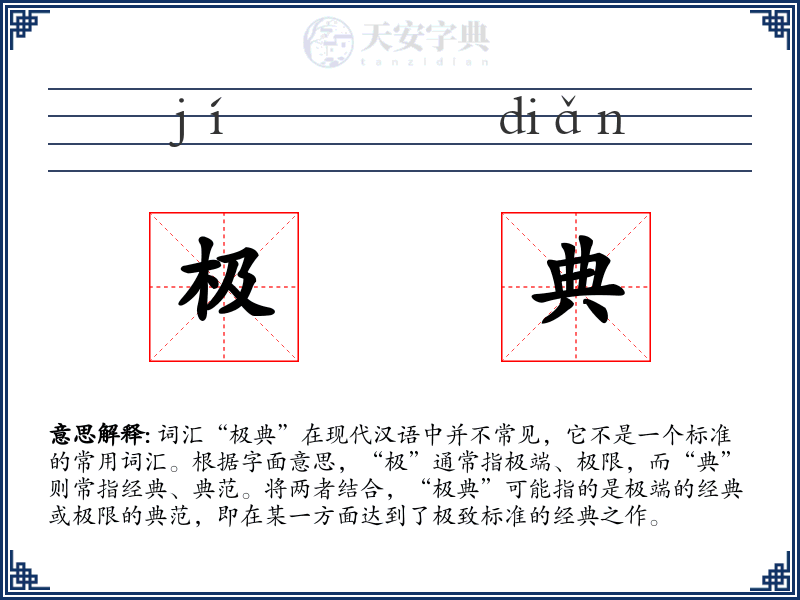 极典