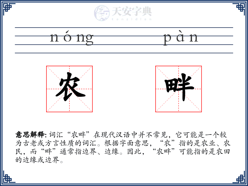 农畔
