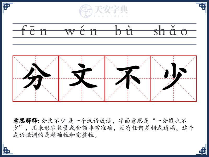 分文不少