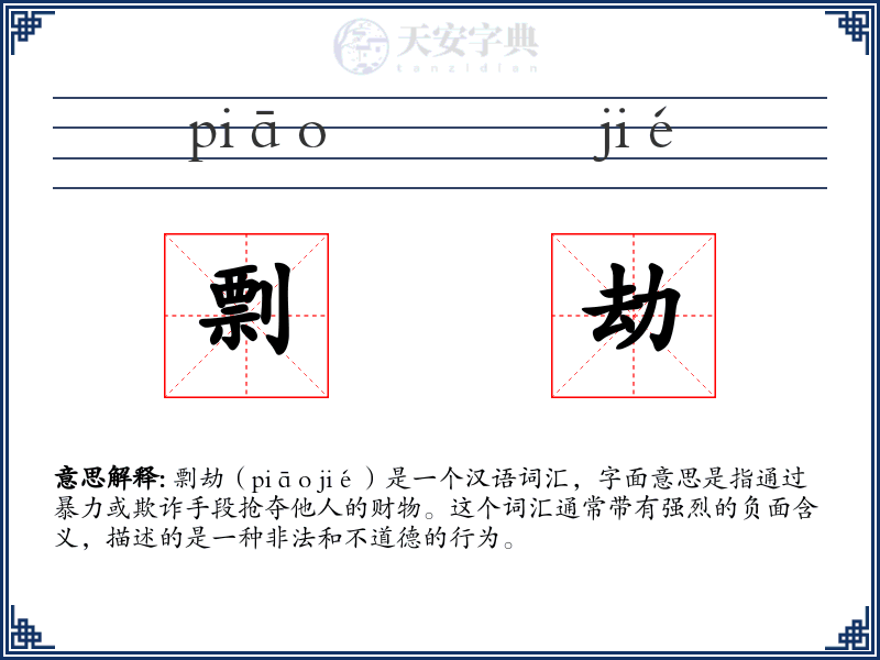 剽劫