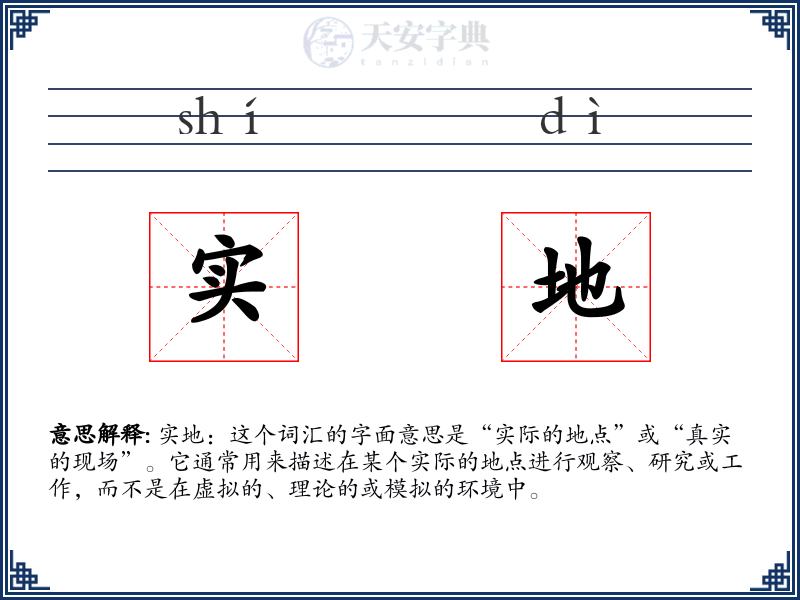 实地