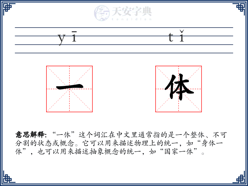 一体