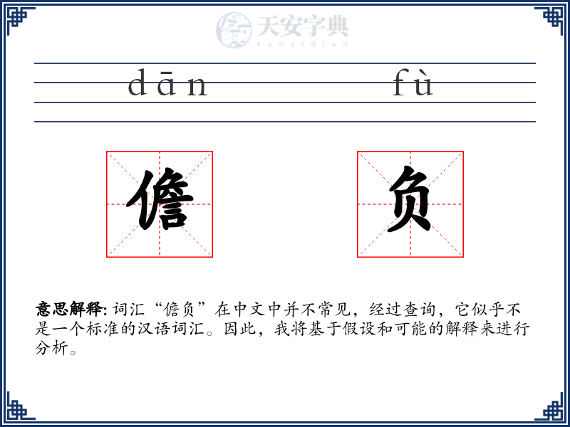 儋负