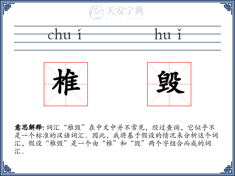 椎毁