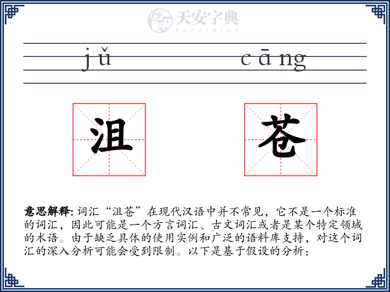沮苍