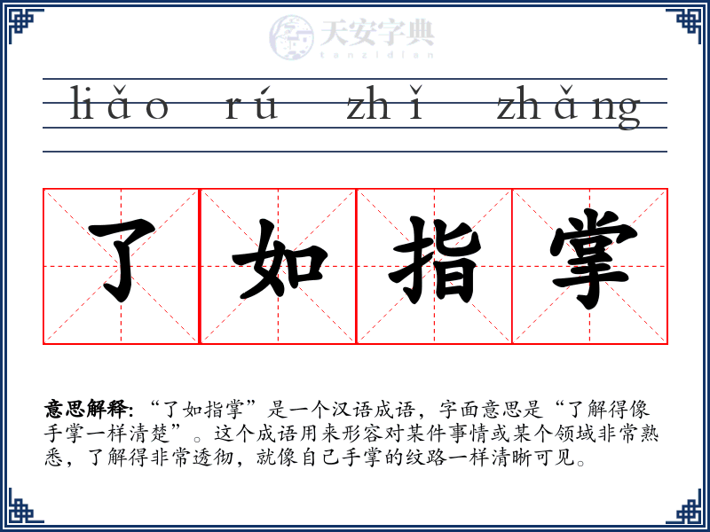 了如指掌
