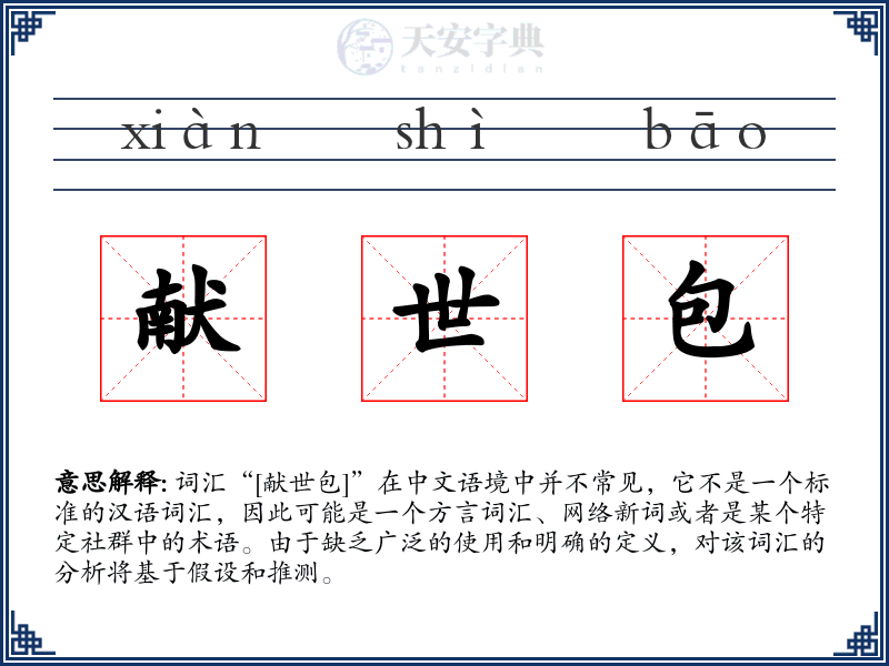 献世包