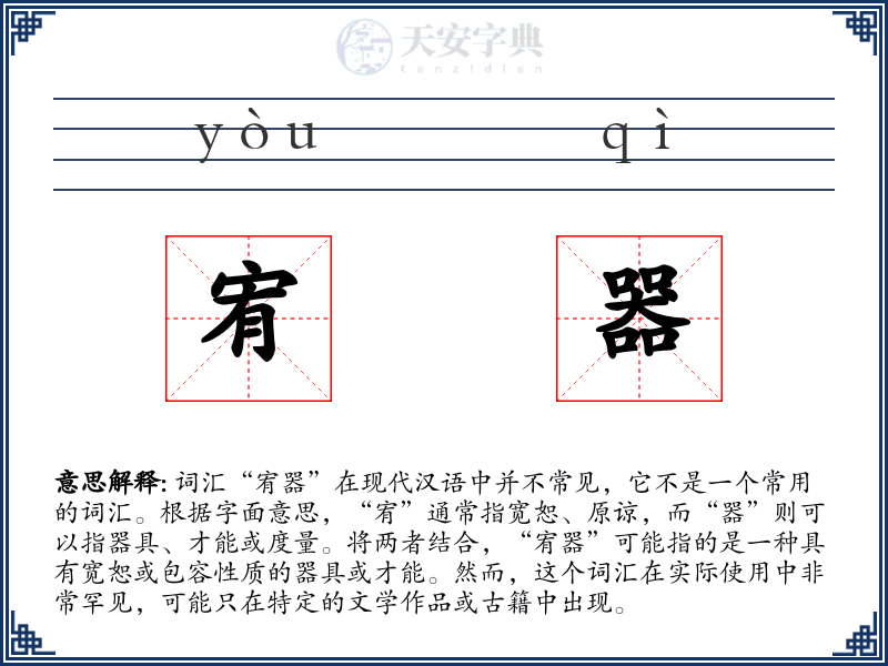 宥器