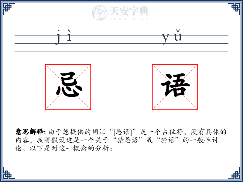忌语