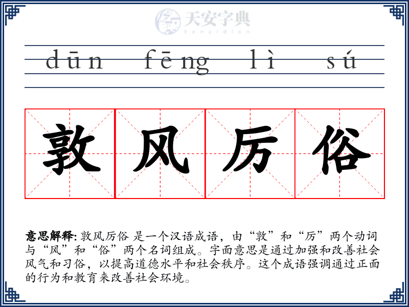 敦风厉俗