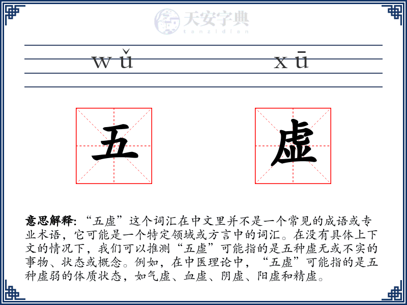 五虚
