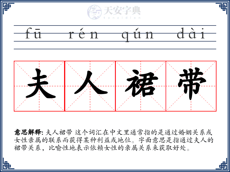 夫人裙带
